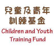 兒童及青年訓練基金 - 協康會
